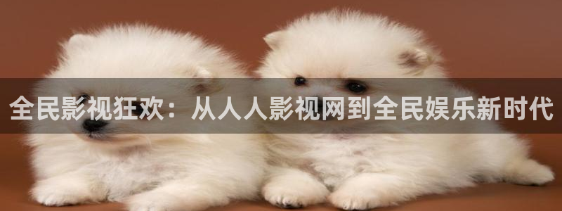 星空影视频道：全民影视狂欢：从人人影视网到全民娱乐新时代