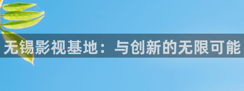 星空影院1：无锡影视基地：与创新的无限可能