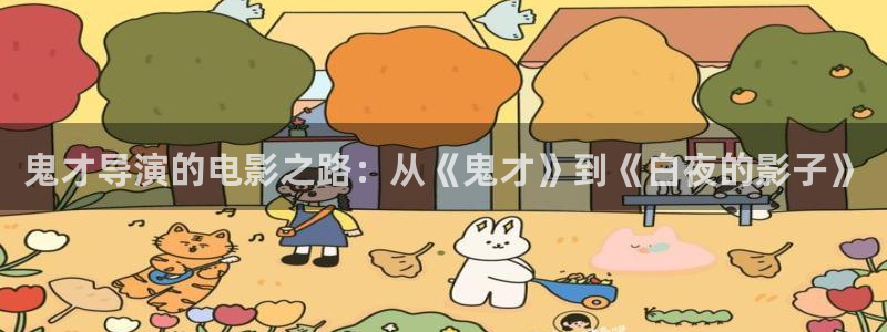 星空在线高清影视大全：鬼才导演的电影之路：从《鬼才》到《白夜的影子》