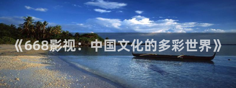 星空影院在线观看电视：《668影视：中国文化的多彩世界》