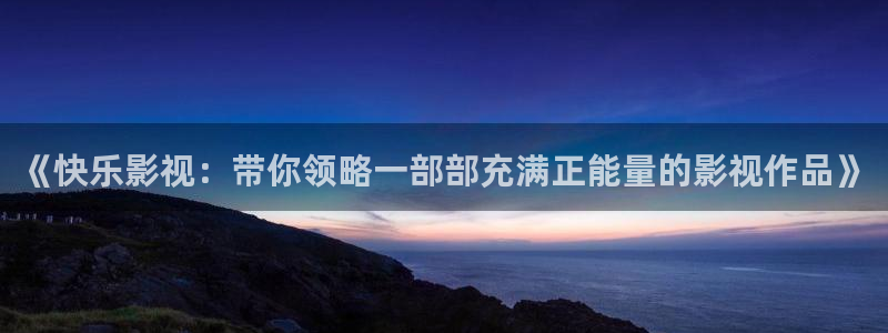 星空电影大全免费高清观看：《快乐影视：带你领略一部部充满正能量的影视作品》