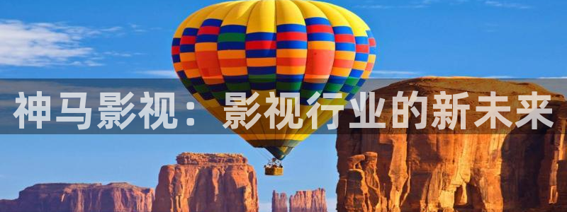 星空电影完整版：神马影视：影视行业的新未来