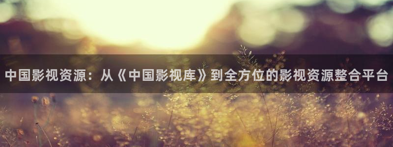 三叉戟在线观看完整版免费星空影视：中国影视资源：从《中国影视库》到全方位的影视资源整合平台