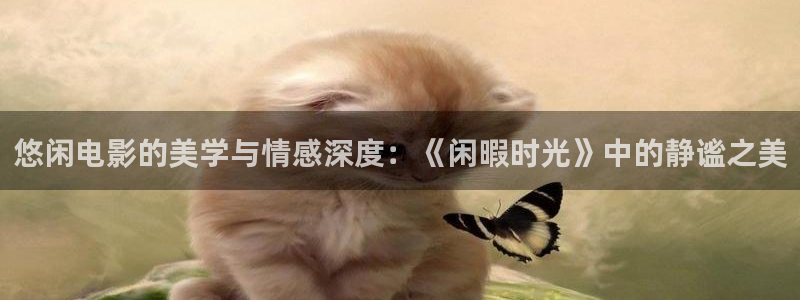 星空影院手机免费观看电影在线播放：悠闲电影的美学与情感深度：《闲暇时光》中的静谧之美