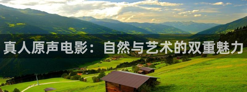星空影院电影电视剧：真人原声电影：自然与艺术的双重魅力