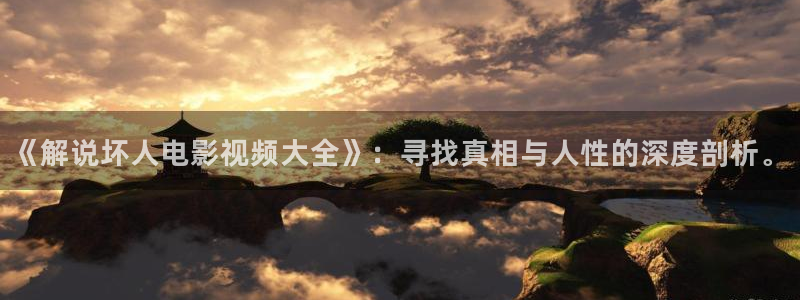星辰视频高清在线看免费 星空影院：《解说坏人电影视频大全》：寻找真相与人性的深度剖析。