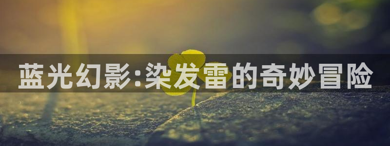 星空影院电影院：蓝光幻影:染发雷的奇妙冒险