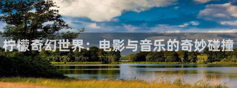 星空顶影院：柠檬奇幻世界：电影与音乐的奇妙碰撞